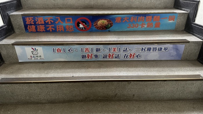 透過生活設施標語內化同學的品德教育